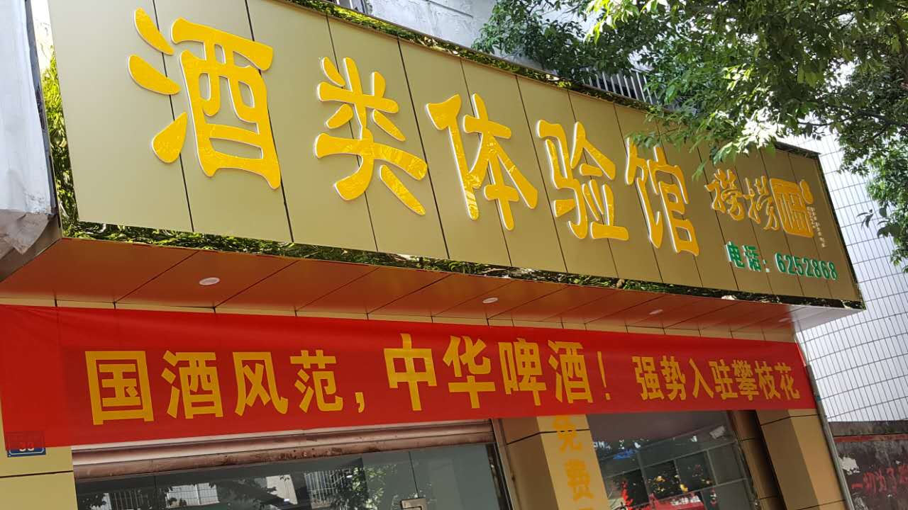 吳總邀你到撈撈福酒行品酒購(gòu)物！！