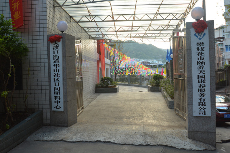 養(yǎng)老，就到攀枝花頤養(yǎng)天園！